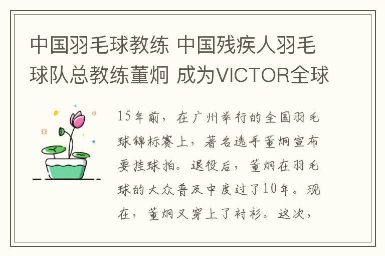 中國羽毛球教練 中國殘疾人羽毛球隊(duì)總教練董炯 成為VICTOR全球技術(shù)顧問