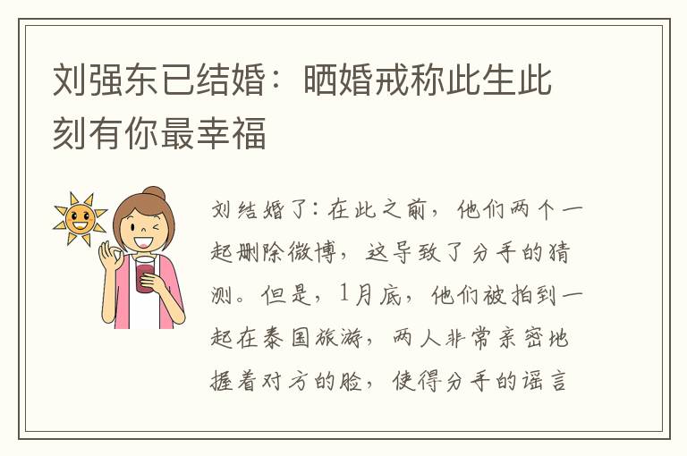 劉強東已結(jié)婚：曬婚戒稱此生此刻有你最幸福