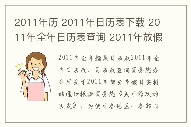 2011年歷 2011年日歷表下載 2011年全年日歷表查詢 2011年放假通知