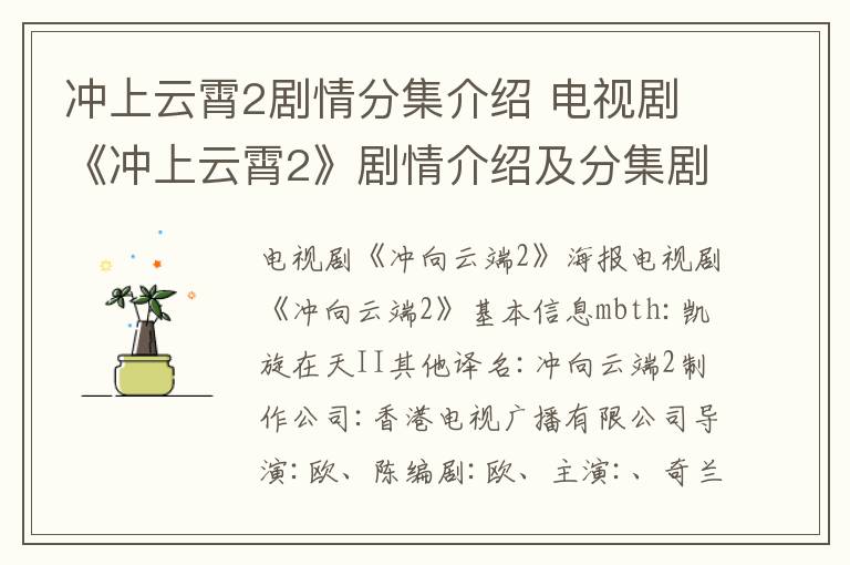 沖上云霄2劇情分集介紹 電視劇《沖上云霄2》劇情介紹及分集劇情介紹