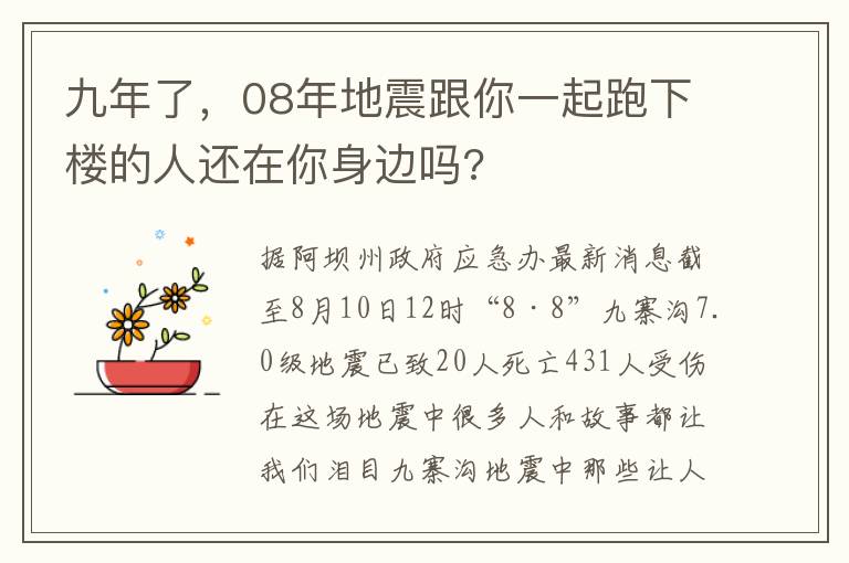 九年了，08年地震跟你一起跑下樓的人還在你身邊嗎?