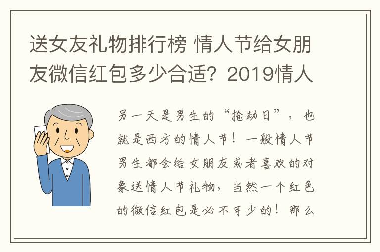 送女友禮物排行榜 情人節(jié)給女朋友微信紅包多少合適？2019情人節(jié)送女友老婆禮物排行榜