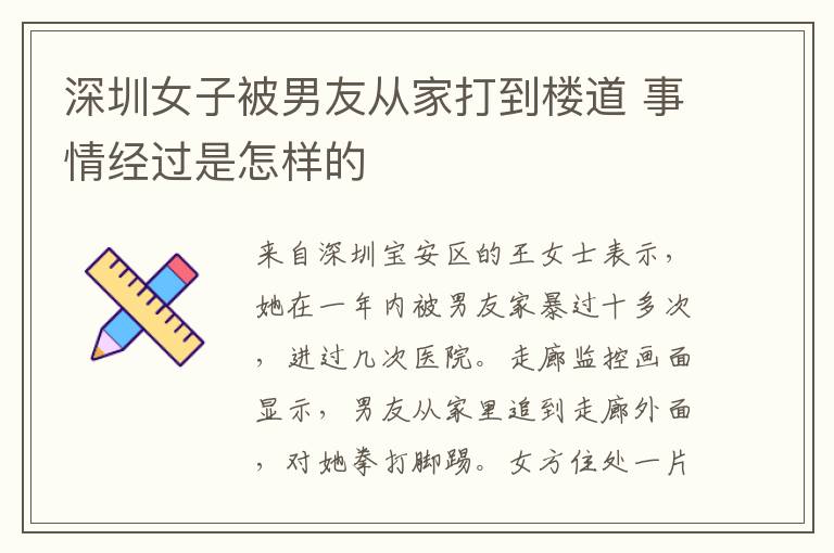 深圳女子被男友從家打到樓道 事情經(jīng)過(guò)是怎樣的