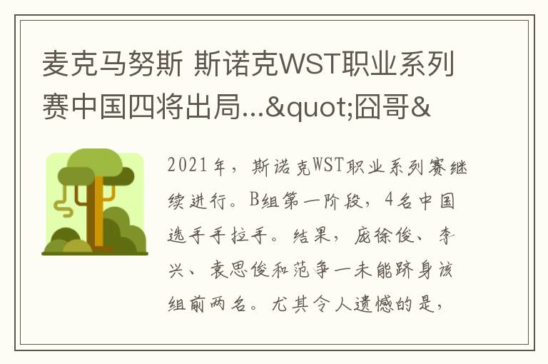 麥克馬努斯 斯諾克WST職業(yè)系列賽中國(guó)四將出局..."囧哥"凱倫威爾遜小組第一