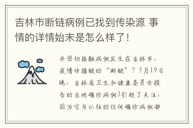 吉林市斷鏈病例已找到傳染源 事情的詳情始末是怎么樣了！