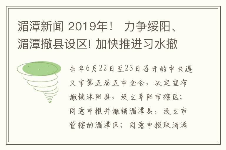 湄潭新聞 2019年！ 力爭(zhēng)綏陽、湄潭撤縣設(shè)區(qū)! 加快推進(jìn)習(xí)水撤縣設(shè)市!