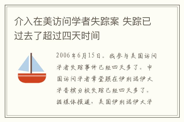 介入在美訪問學(xué)者失蹤案 失蹤已過去了超過四天時(shí)間