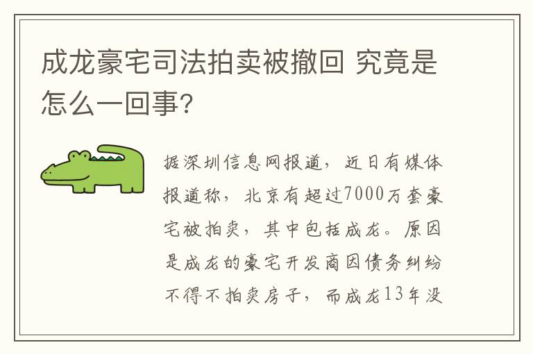 成龍豪宅司法拍賣被撤回 究竟是怎么一回事?