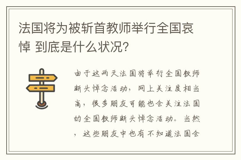 法國(guó)將為被斬首教師舉行全國(guó)哀悼 到底是什么狀況？