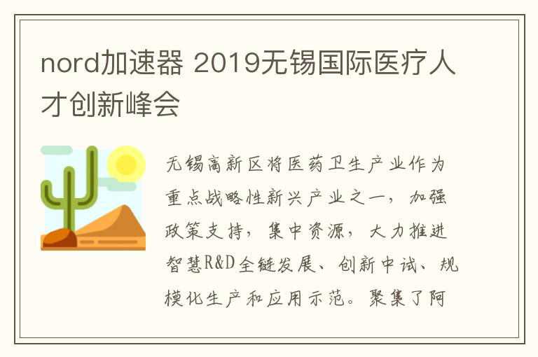 nord加速器 2019無(wú)錫國(guó)際醫(yī)療人才創(chuàng)新峰會(huì)