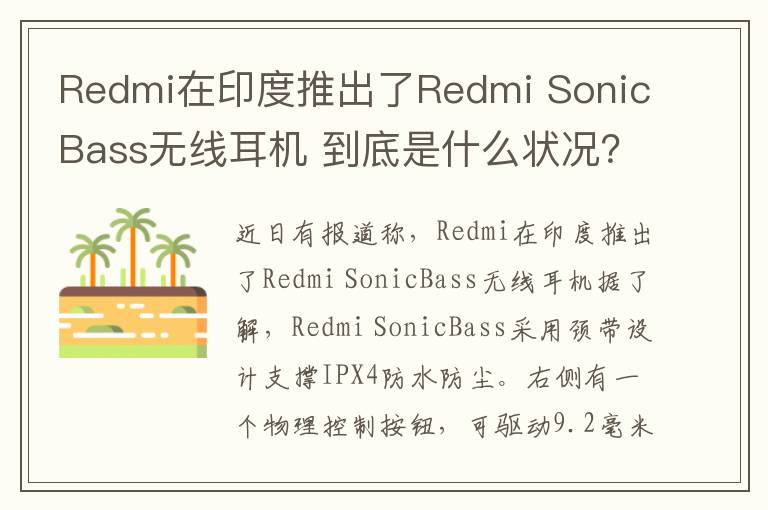 Redmi在印度推出了Redmi SonicBass無線耳機(jī) 到底是什么狀況？