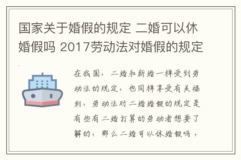 國家關(guān)于婚假的規(guī)定 二婚可以休婚假嗎 2017勞動法對婚假的規(guī)定!