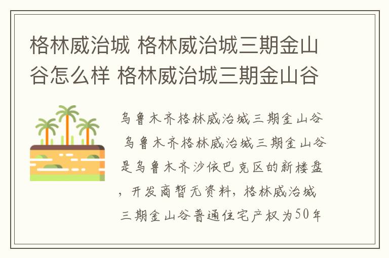 格林威治城 格林威治城三期金山谷怎么樣 格林威治城三期金山谷二手房出售