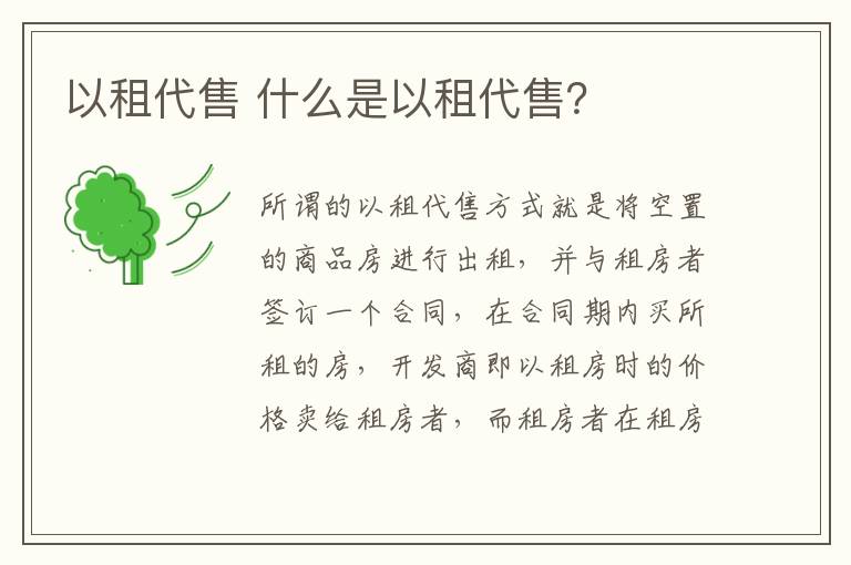 以租代售 什么是以租代售？