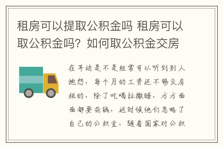 租房可以提取公積金嗎 租房可以取公積金嗎？如何取公積金交房租？