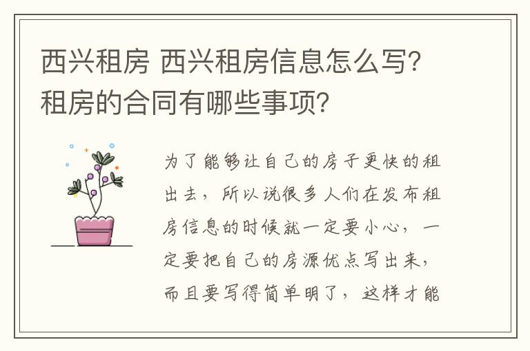 西興租房 西興租房信息怎么寫(xiě)？租房的合同有哪些事項(xiàng)？