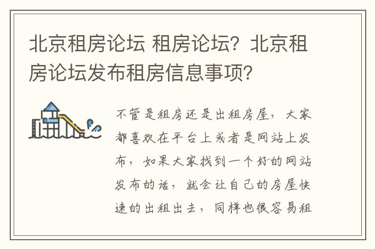 北京租房論壇 租房論壇？北京租房論壇發(fā)布租房信息事項(xiàng)？