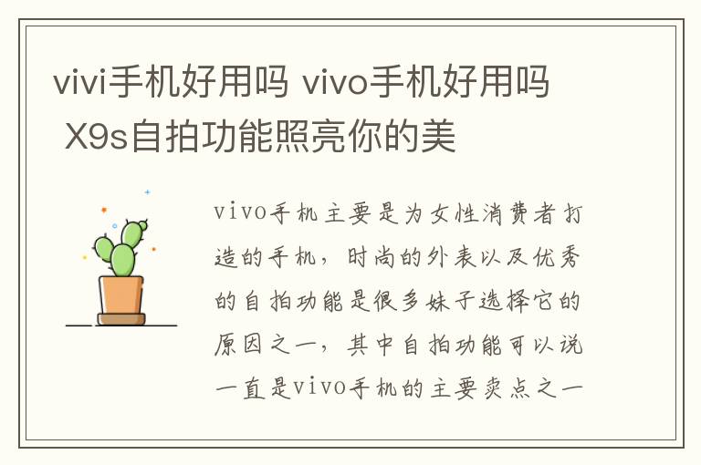 vivi手機(jī)好用嗎 vivo手機(jī)好用嗎 X9s自拍功能照亮你的美