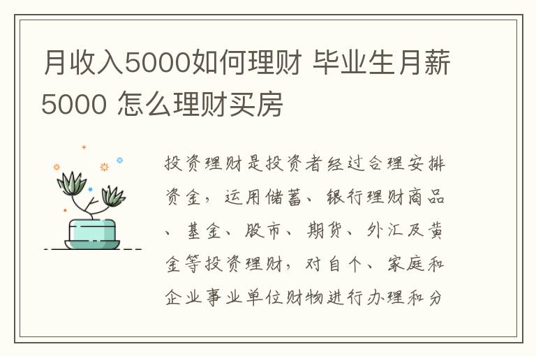 月收入5000如何理財 畢業(yè)生月薪5000 怎么理財買房