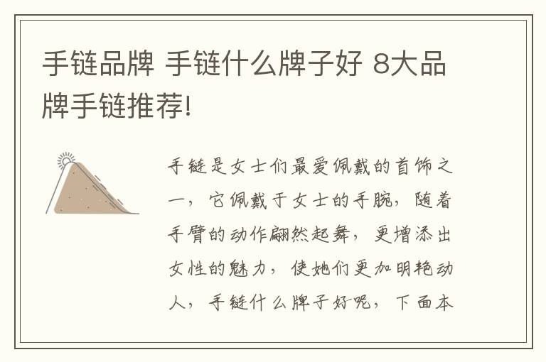 手鏈品牌 手鏈?zhǔn)裁磁谱雍?8大品牌手鏈推薦!