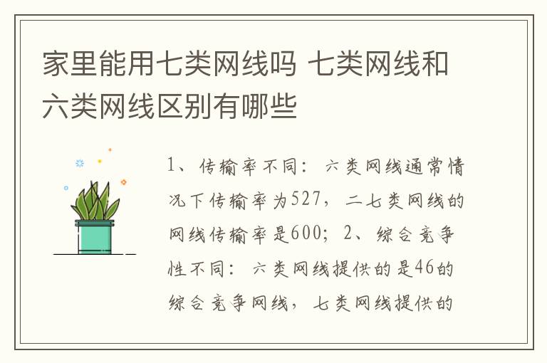 家里能用七類網線嗎 七類網線和六類網線區(qū)別有哪些