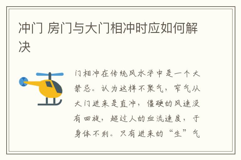 沖門 房門與大門相沖時應如何解決