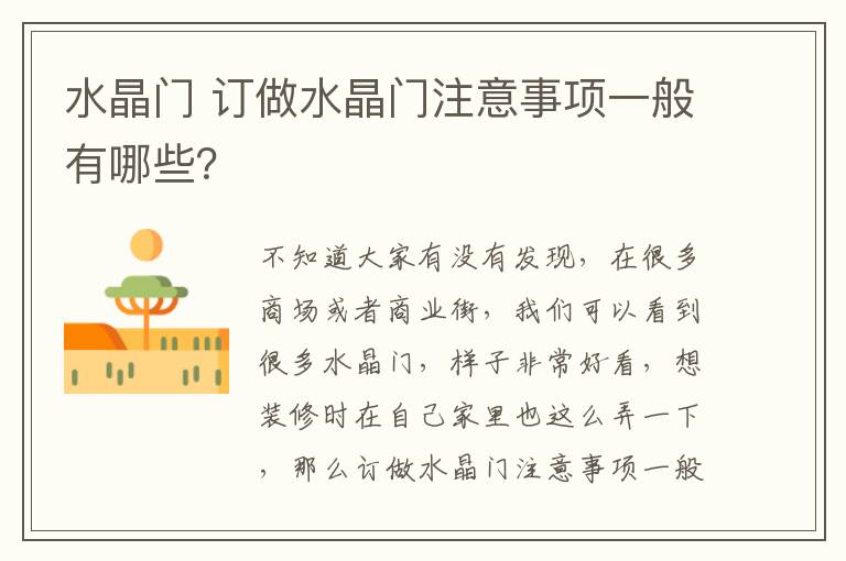 水晶門 訂做水晶門注意事項一般有哪些？