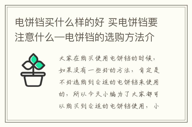 電餅鐺買什么樣的好 買電餅鐺要注意什么—電餅鐺的選購方法介紹