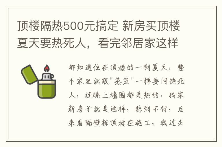 頂樓隔熱500元搞定 新房買頂樓夏天要熱死人，看完鄰居家這樣裝，回家立馬效仿太爽了