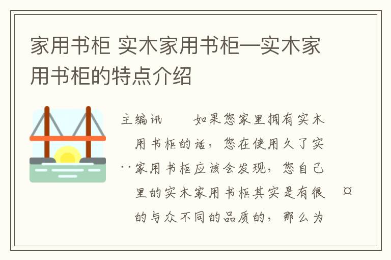 家用書柜 實木家用書柜—實木家用書柜的特點介紹