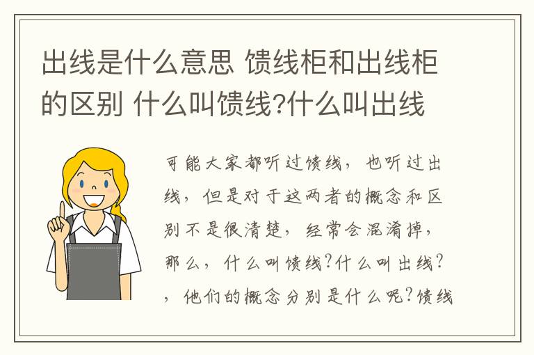 出線是什么意思 饋線柜和出線柜的區(qū)別 什么叫饋線?什么叫出線?