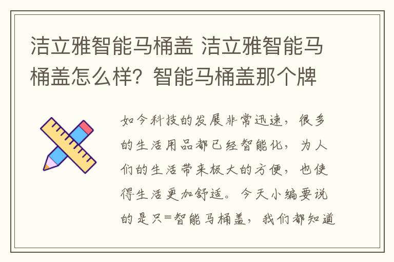 潔立雅智能馬桶蓋 潔立雅智能馬桶蓋怎么樣？智能馬桶蓋那個牌子好？