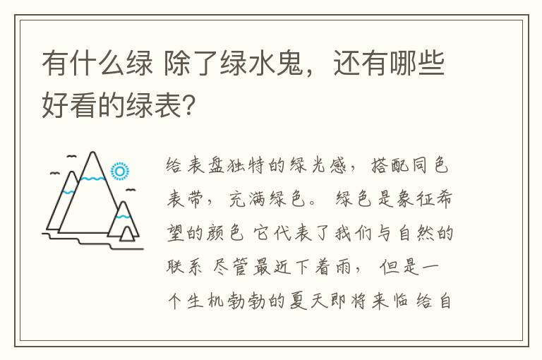 有什么綠 除了綠水鬼，還有哪些好看的綠表？