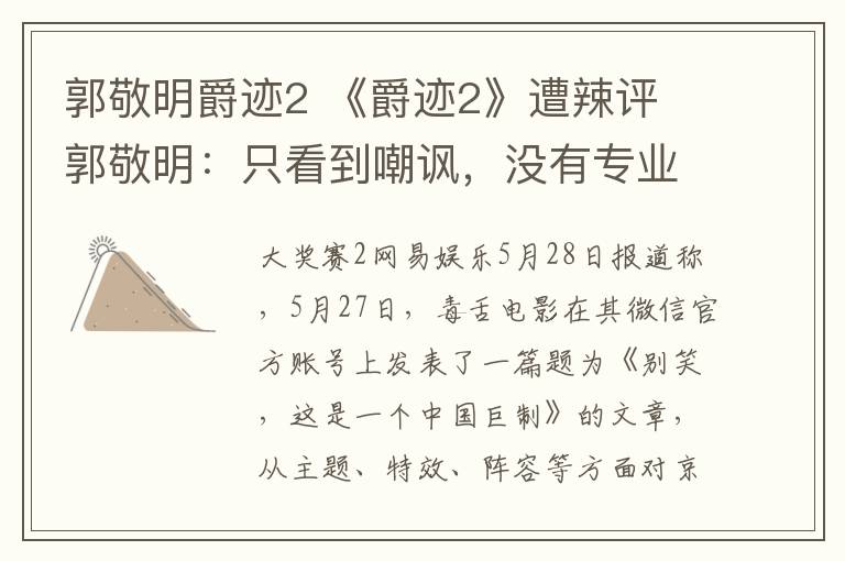 郭敬明爵跡2 《爵跡2》遭辣評(píng) 郭敬明：只看到嘲諷，沒(méi)有專(zhuān)業(yè)