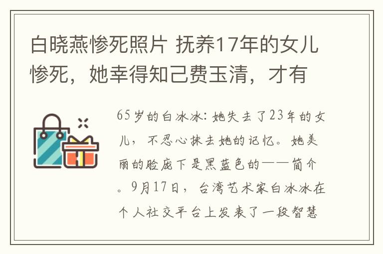 白曉燕慘死照片 撫養(yǎng)17年的女兒慘死，她幸得知己費玉清，才有勇氣走完凄苦人生