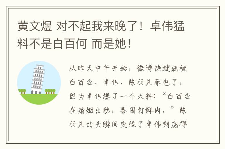 黃文煜 對不起我來晚了！卓偉猛料不是白百何 而是她！