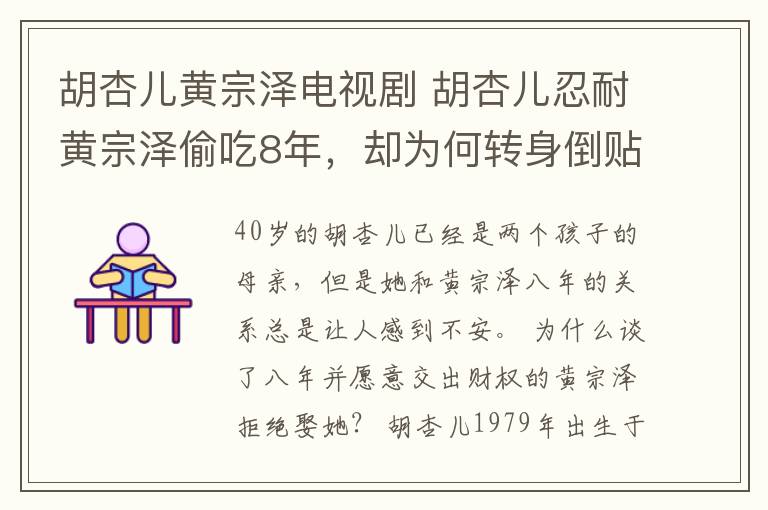 胡杏兒黃宗澤電視劇 胡杏兒忍耐黃宗澤偷吃8年，卻為何轉(zhuǎn)身倒貼3000萬另嫁他人？