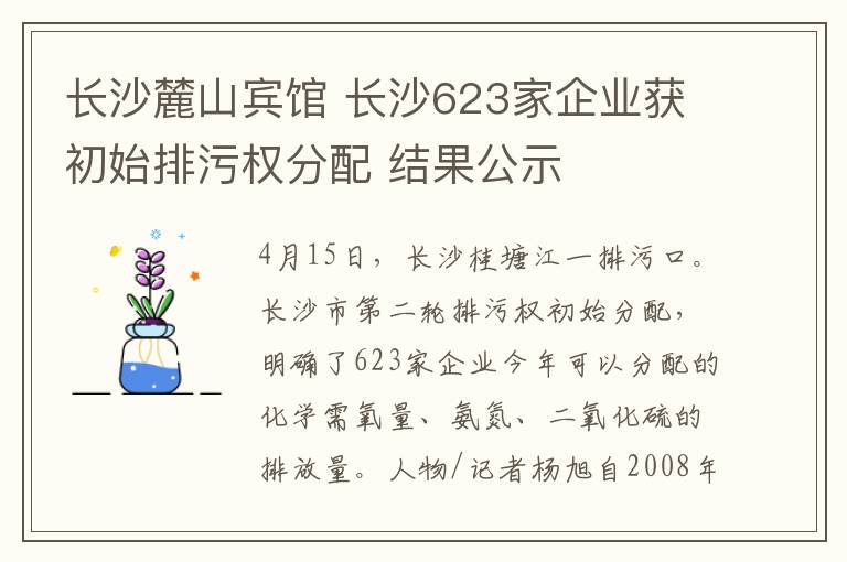 長沙麓山賓館 長沙623家企業(yè)獲初始排污權(quán)分配 結(jié)果公示