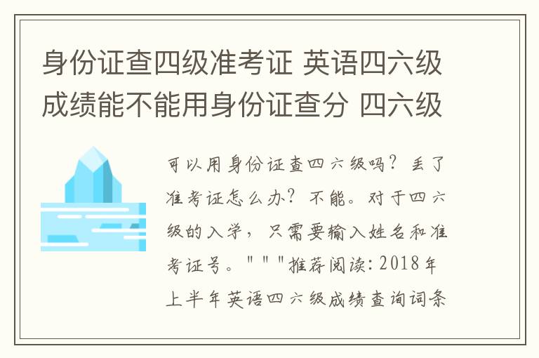 身份證查四級準考證 英語四六級成績能不能用身份證查分 四六級準考證號忘了怎么辦