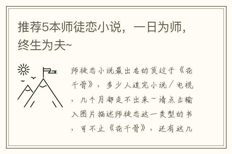 推薦5本師徒戀小說(shuō)，一日為師，終生為夫~