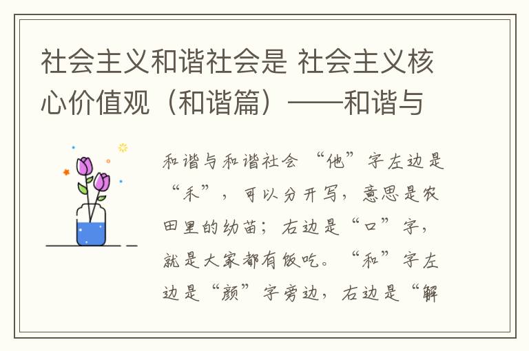 社會主義和諧社會是 社會主義核心價值觀（和諧篇）——和諧與和諧社會