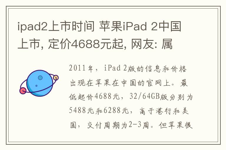 ipad2上市時(shí)間 蘋(píng)果iPad 2中國(guó)上市, 定價(jià)4688元起, 網(wǎng)友: 屬于土豪