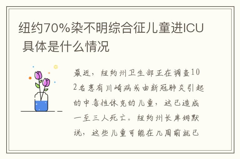 紐約70%染不明綜合征兒童進(jìn)ICU 具體是什么情況