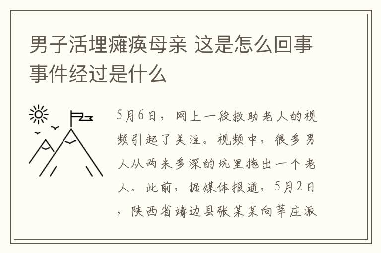 男子活埋癱瘓母親 這是怎么回事事件經(jīng)過是什么