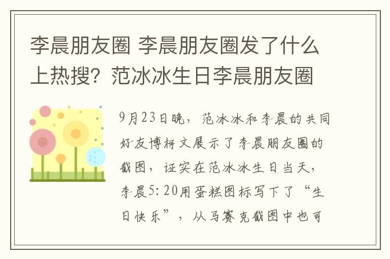 李晨朋友圈 李晨朋友圈發(fā)了什么上熱搜？范冰冰生日李晨朋友圈5:20送祝福