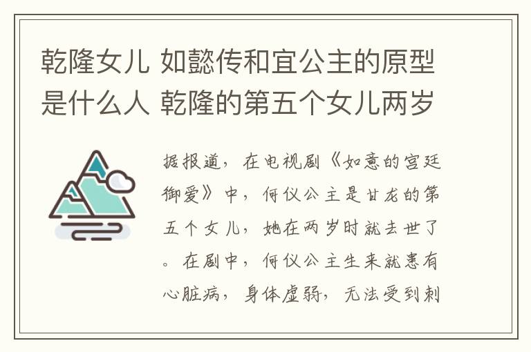 乾隆女兒 如懿傳和宜公主的原型是什么人 乾隆的第五個(gè)女兒兩歲就去世了