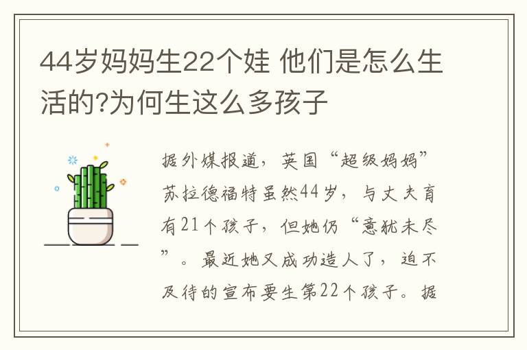 44歲媽媽生22個娃 他們是怎么生活的?為何生這么多孩子