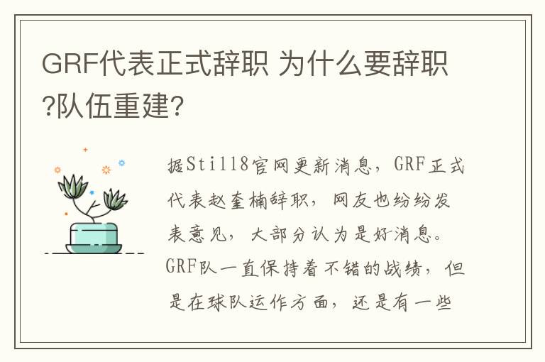 GRF代表正式辭職 為什么要辭職?隊(duì)伍重建?