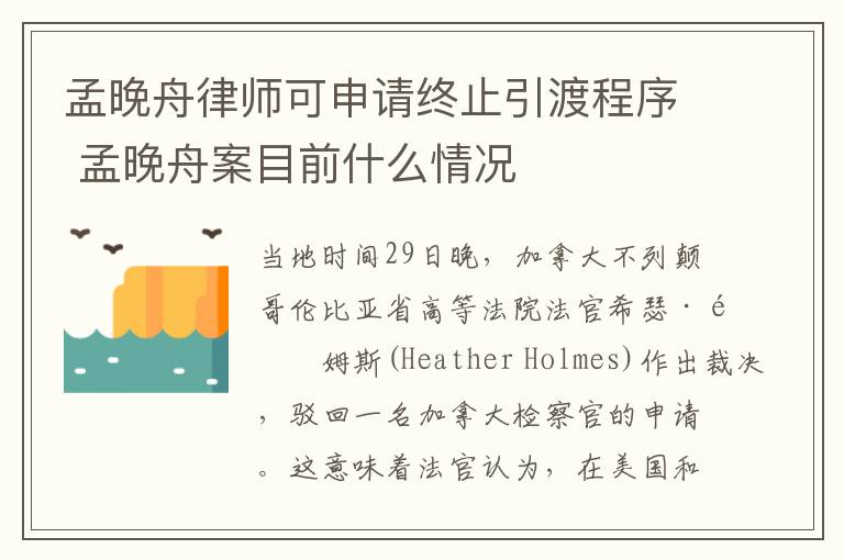 孟晚舟律師可申請(qǐng)終止引渡程序 孟晚舟案目前什么情況