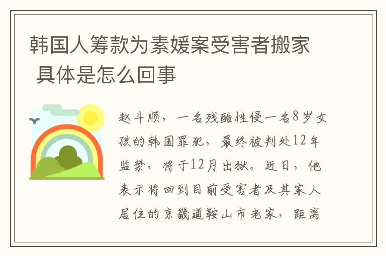 韓國人籌款為素媛案受害者搬家 具體是怎么回事